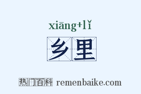 乡里是什么意思的图片